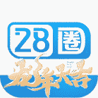 28圈