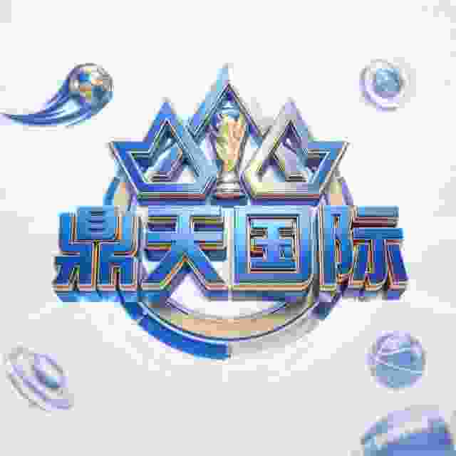 鼎天国际