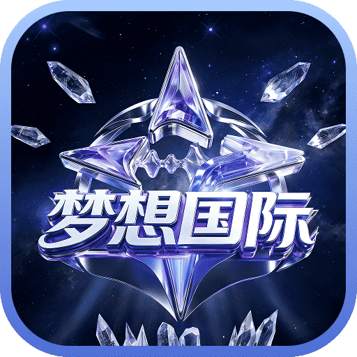 梦想国际