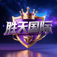胜天国际